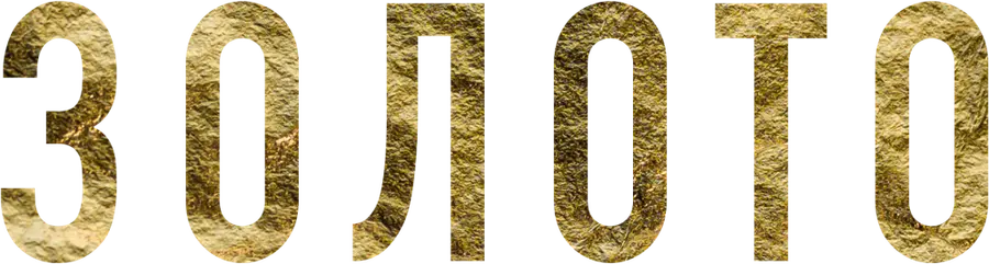 Золото (2024)