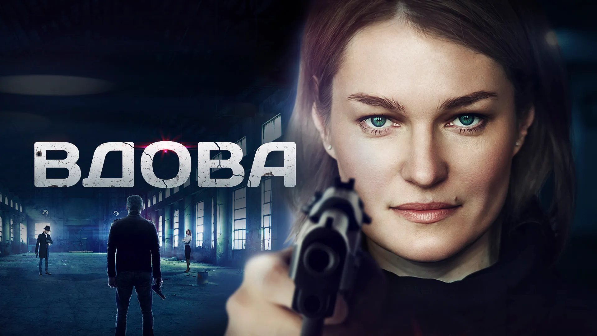Вдова