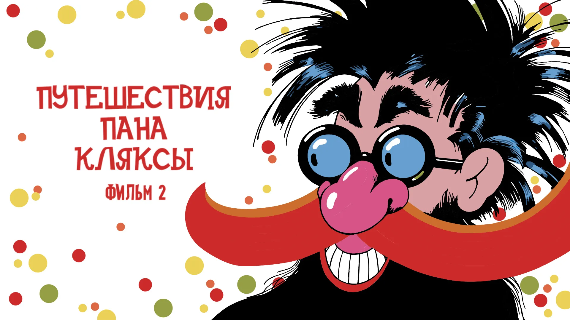 Путешествия Пана Кляксы. Фильм 2