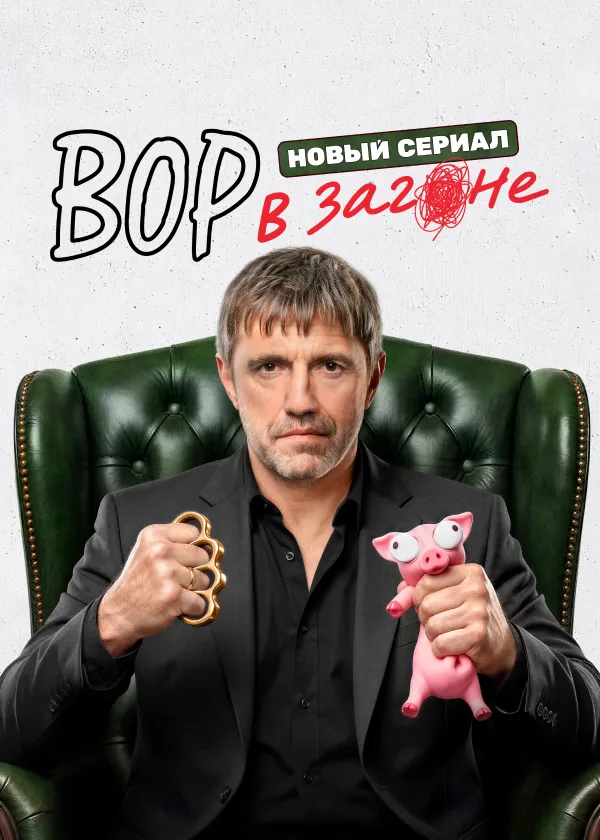 Вор в загоне