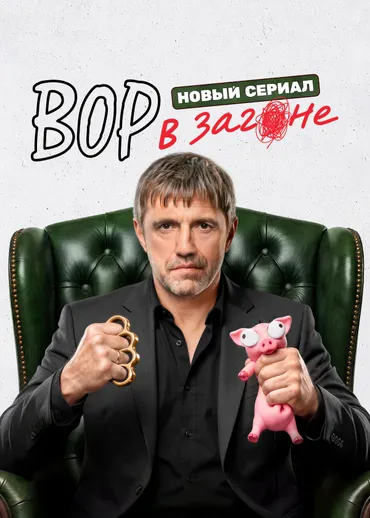 Вор в загоне