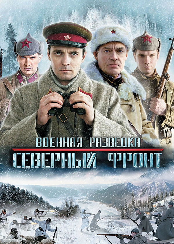 Военная разведка. Северный фронт