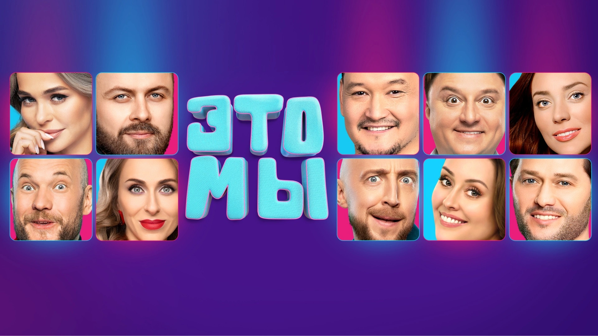 Это мы