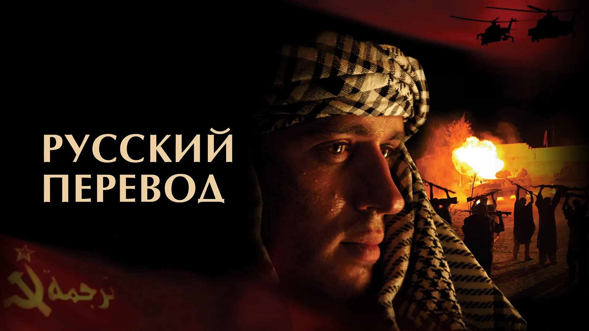Русский перевод