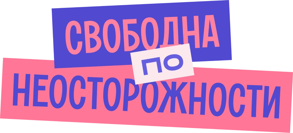 Свободна по неосторожности