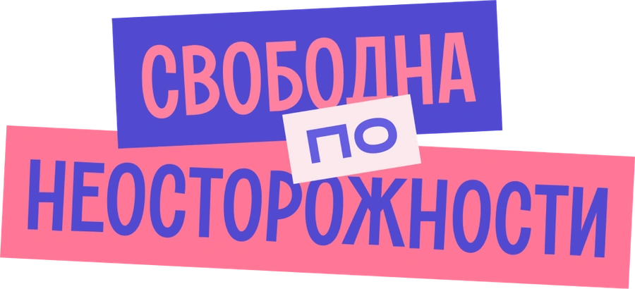 Свободна по неосторожности