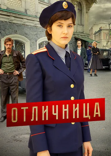 Отличница