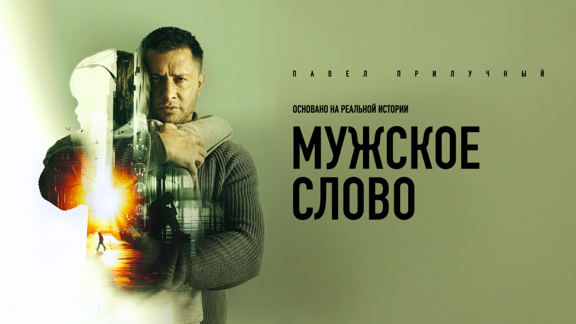 Мужское слово