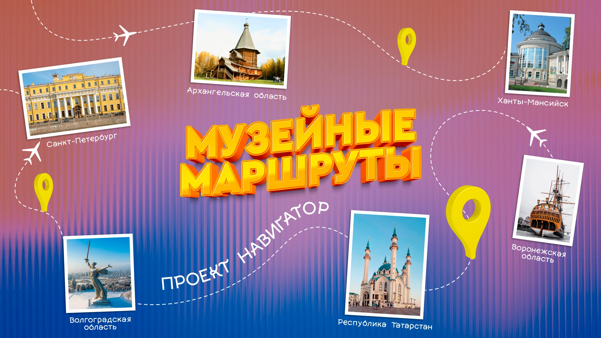 Музейные маршруты