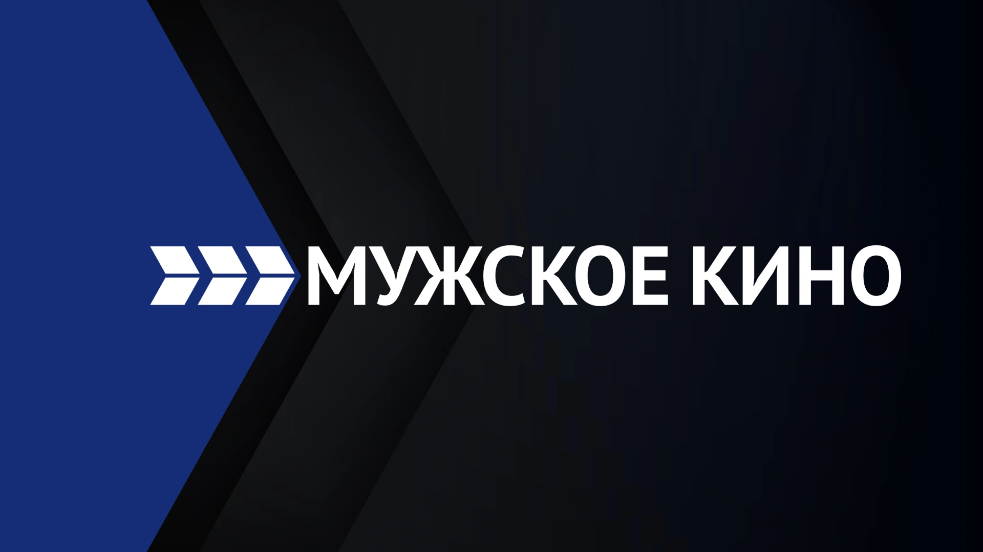 Мужское кино
