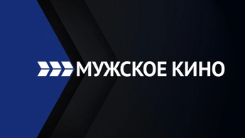 Мужское кино