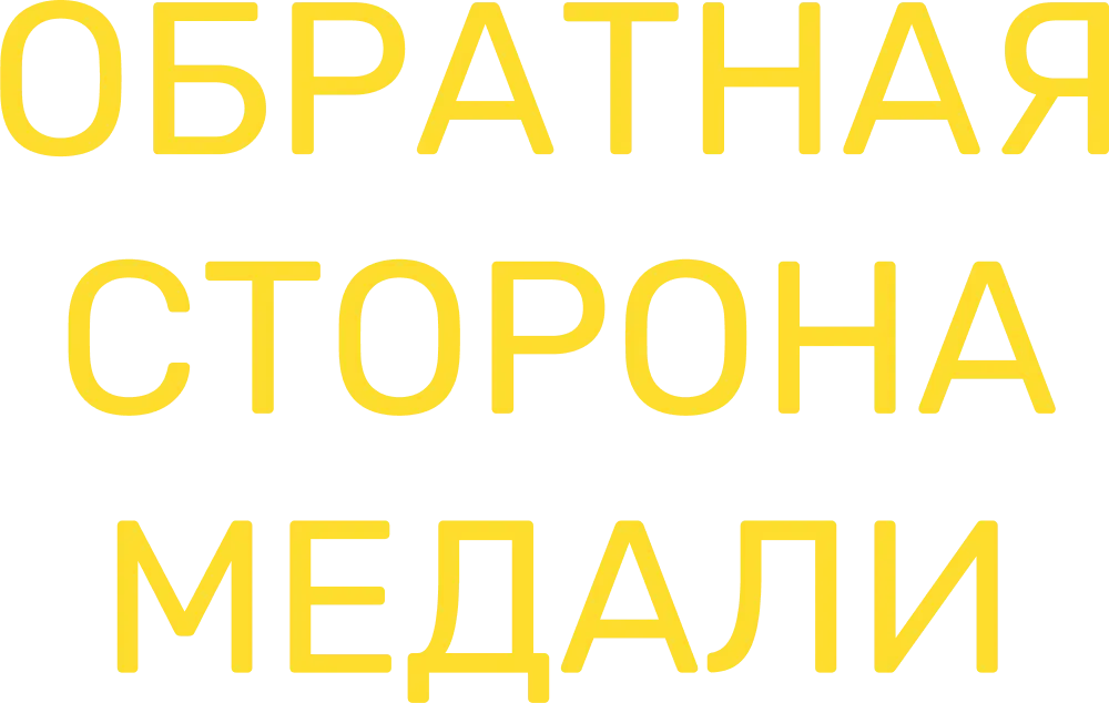 Обратная сторона медали