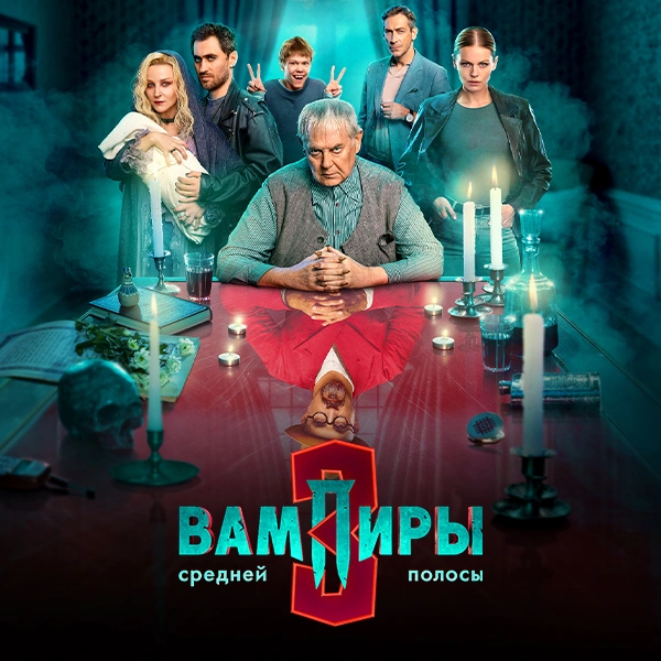 Вампиры средней полосы