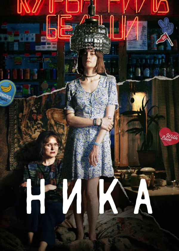 Ника