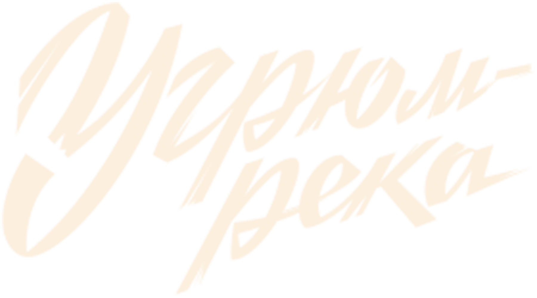 Угрюм-река