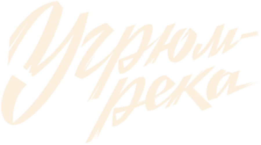 Угрюм-река