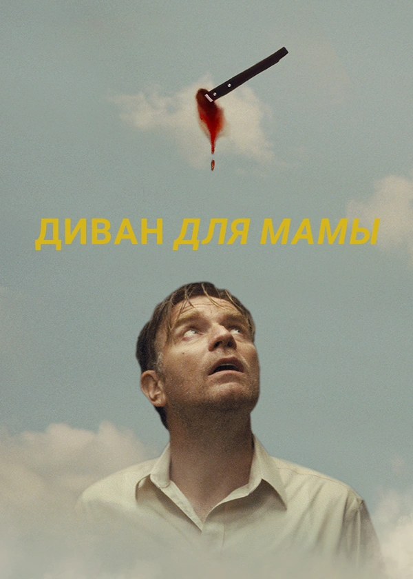 Диван для мамы