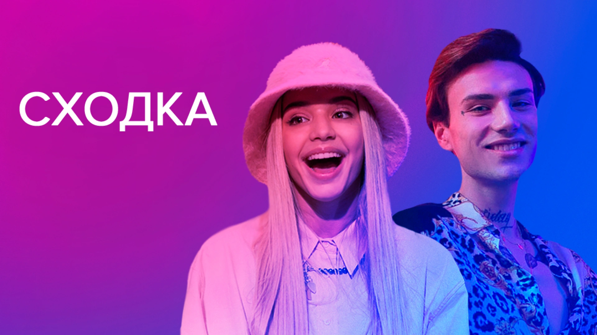 Сходка