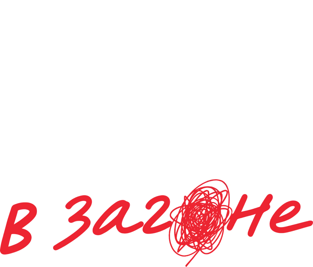 Вор в загоне