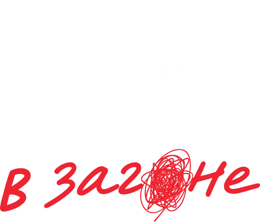 Вор в загоне
