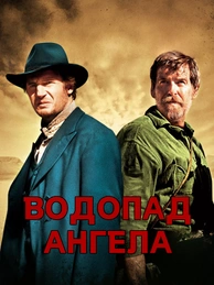 Водопад Ангела