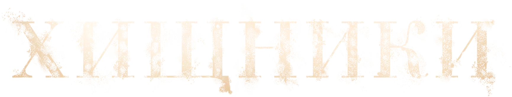 Хищники (2022)
