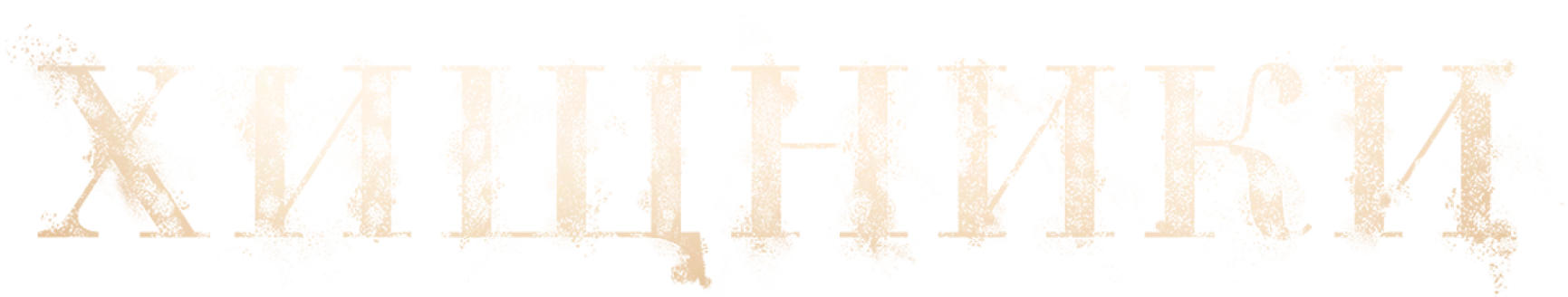 Хищники (2022)