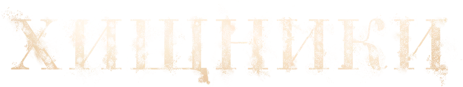 Хищники (2022)