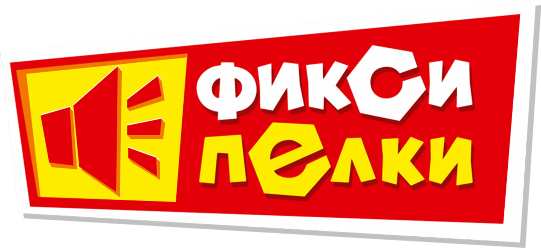 Фиксипелки