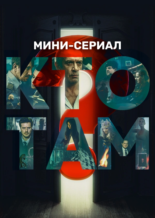 Кто там? Мини-сериал