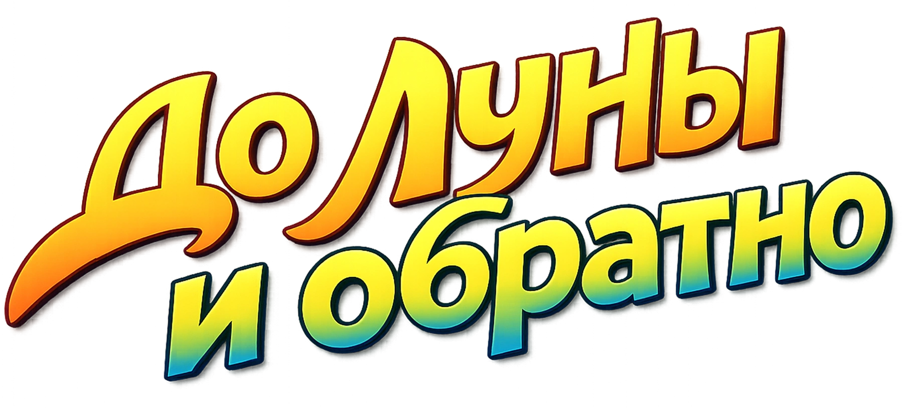 До Луны и обратно