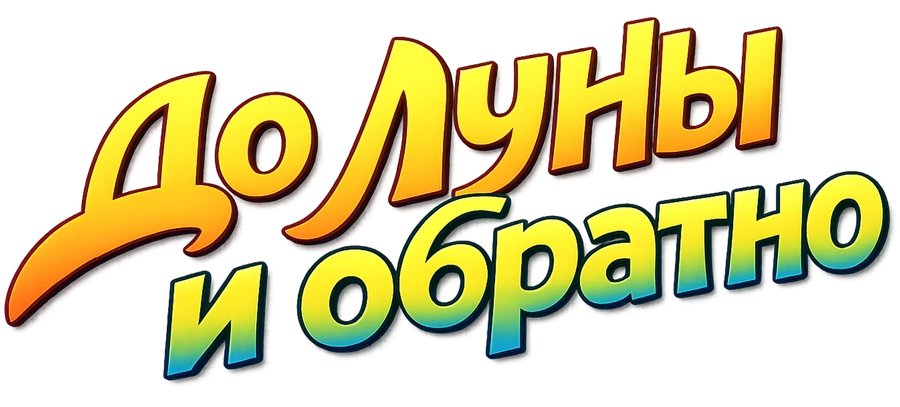 До Луны и обратно