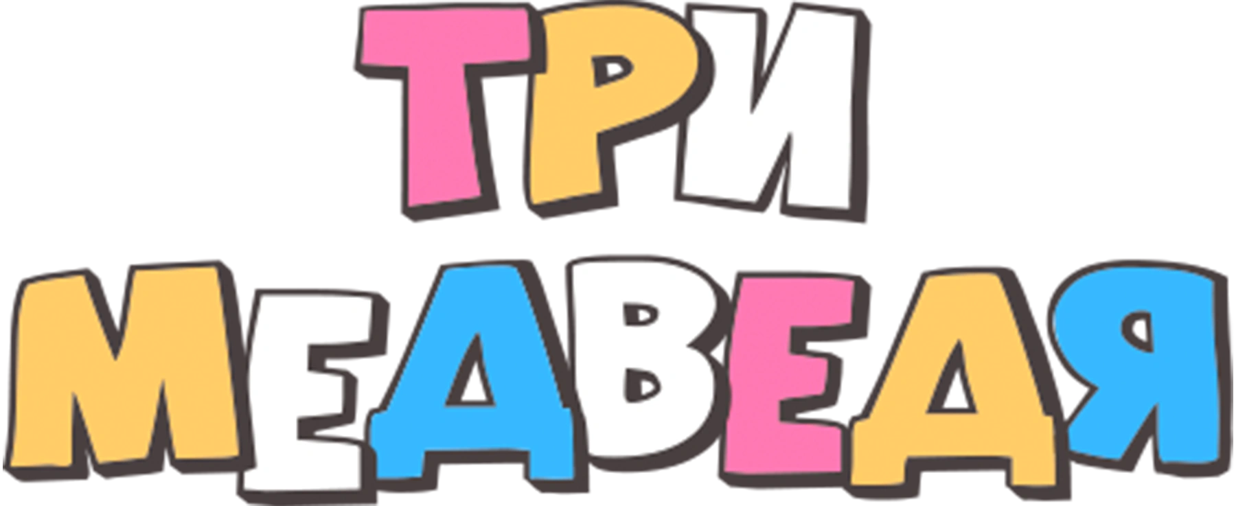 Три медведя (2016)