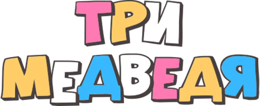 Три медведя (2016)