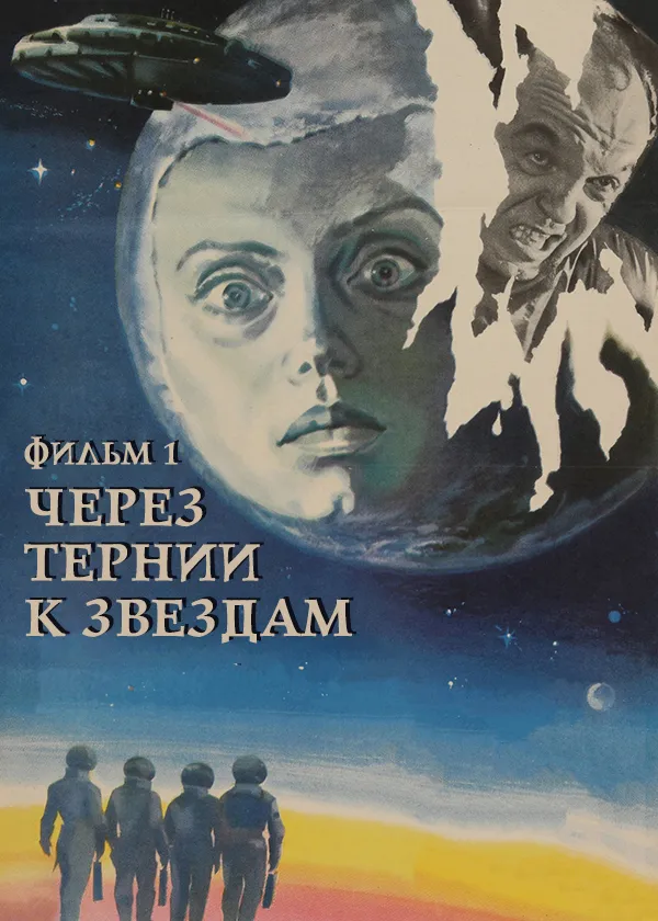 Через тернии к звездам. Фильм 1