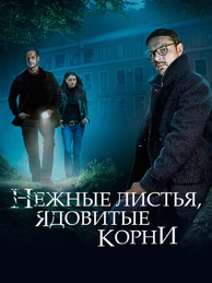 Нежные листья, ядовитые корни