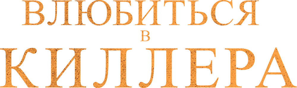 Влюбиться в киллера