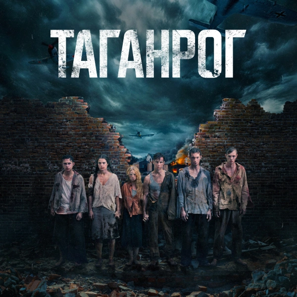 Таганрог