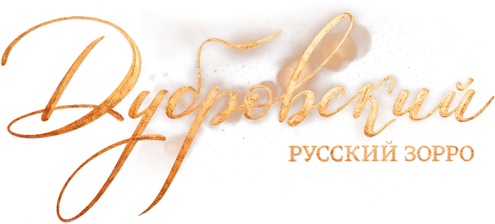 Дубровский. Русский Зорро