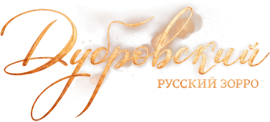 Дубровский. Русский Зорро