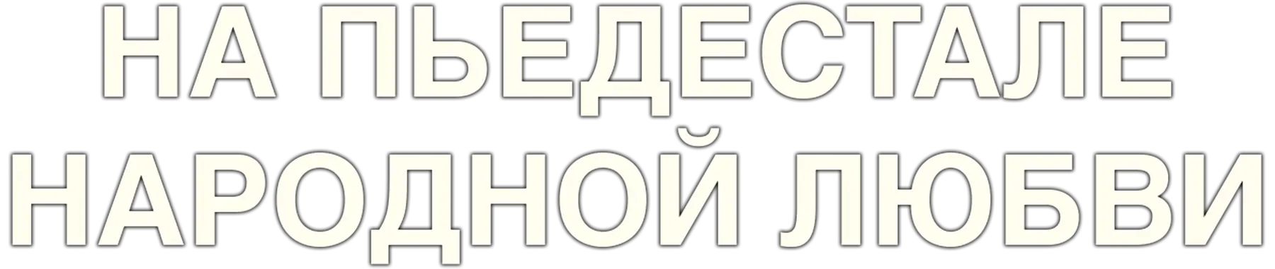На пьедестале народной любви