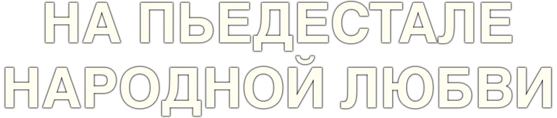На пьедестале народной любви