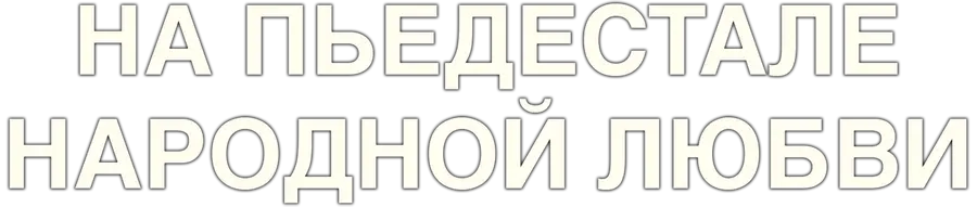 На пьедестале народной любви