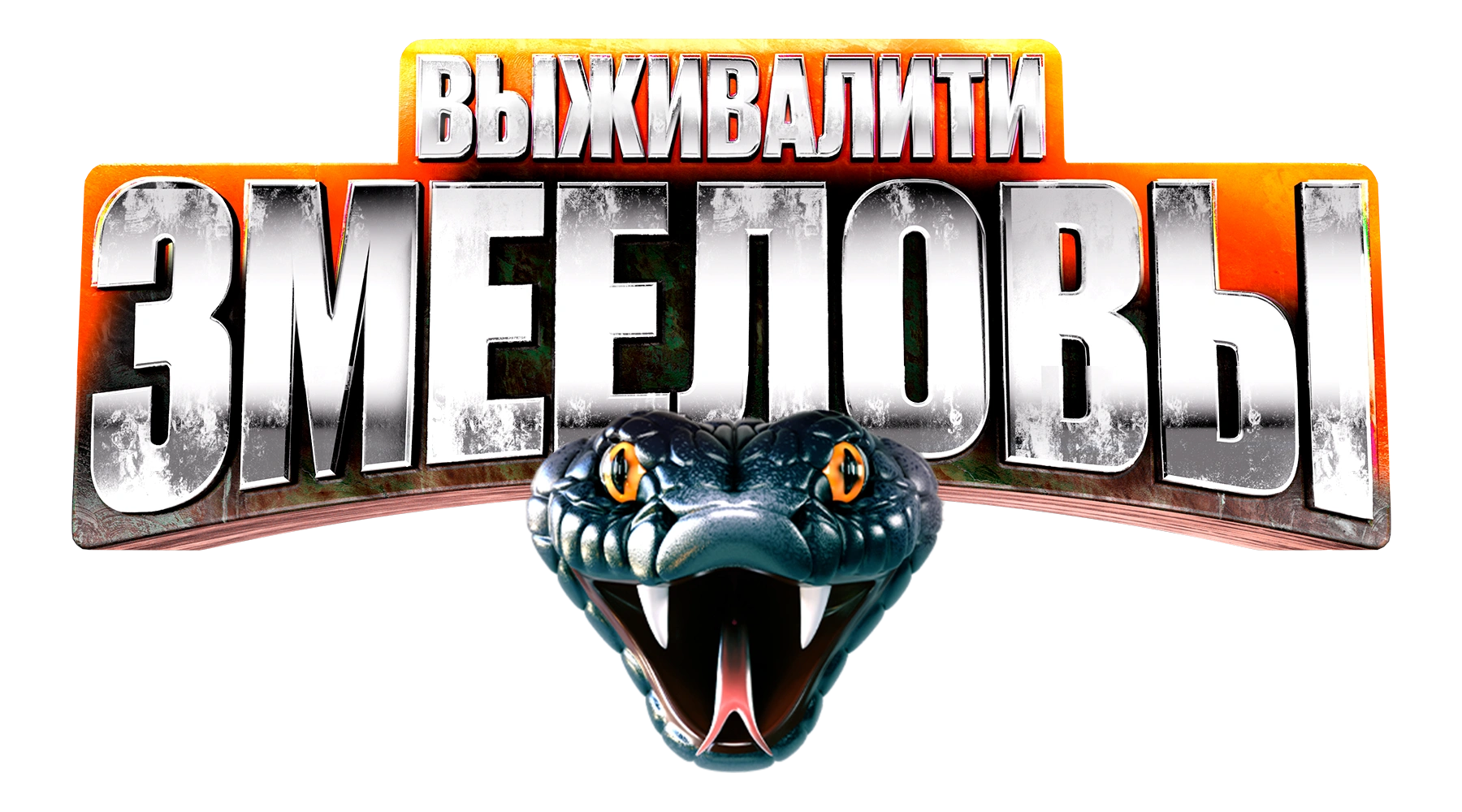 Выживалити. Змееловы