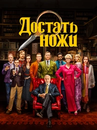 Достать ножи