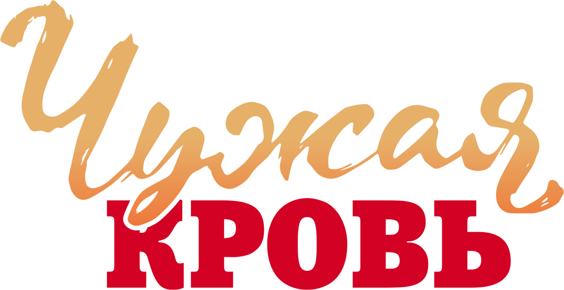 Чужая кровь