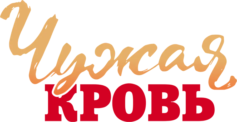 Чужая кровь