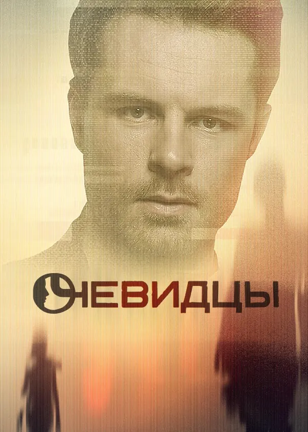 Очевидцы