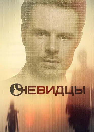 Очевидцы