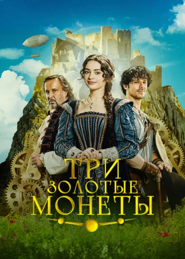 Три золотые монеты